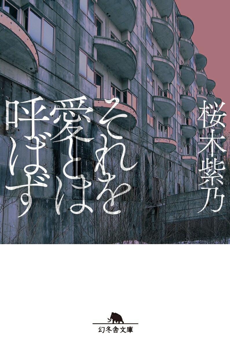 【中古】それを愛とは呼ばず /幻冬舎/桜木紫乃（文庫）