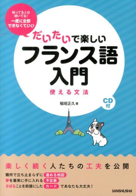 【中古】だいたいで楽しいフランス語入門 使える文法 /三修社/稲垣正久（単行本（ソフトカバー））