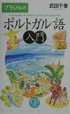【中古】ブラジルのポルトガル語入門 /三省堂/武田千香(単行本)