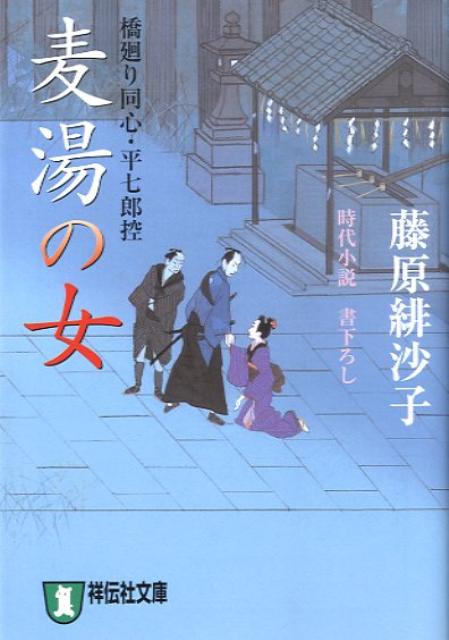 【中古】麦湯の女 橋廻り同心・平七郎控9 /祥伝社/藤原緋沙子（文庫）