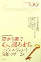 【中古】黄金の鍵で心、読みます。 コンシェルジュという究極のサ-ビス /祥伝社/多桃子(単行本)