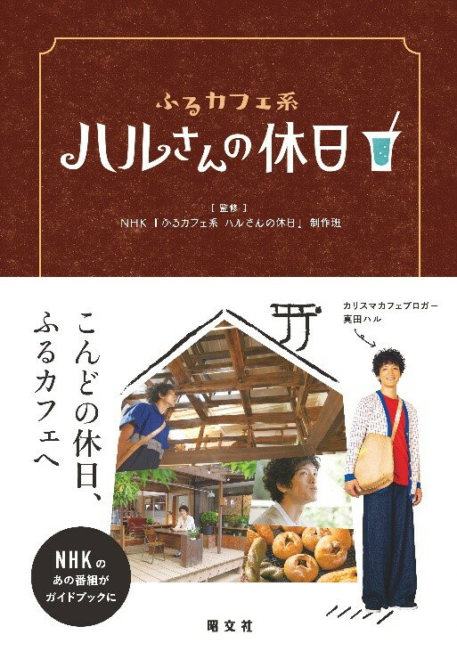 楽天市場】ふるカフェ系ハルさんの休日の通販
