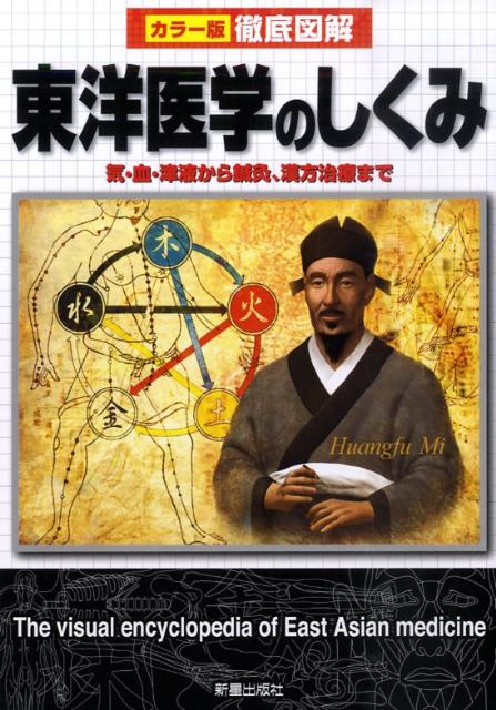 【中古】徹底図解東洋医学のしくみ カラ-版 /新星出版社/兵頭明（単行本）