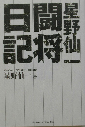 ◆◆◆カバーに日焼けがあります。中古ですので多少の使用感がありますが、品質には十分に注意して販売しております。迅速・丁寧な発送を心がけております。【毎日発送】 商品状態 著者名 星野仙一 出版社名 実業之日本社 発売日 2003年09月 ISBN 9784408395371