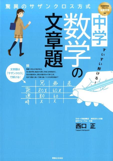 [Used] Solve Middle School Math Word Problems Easily! The Amazing Southern Cross Method / Jitsugyo no Nihon Sha / Tadashi Nishiguchi (Paperback)