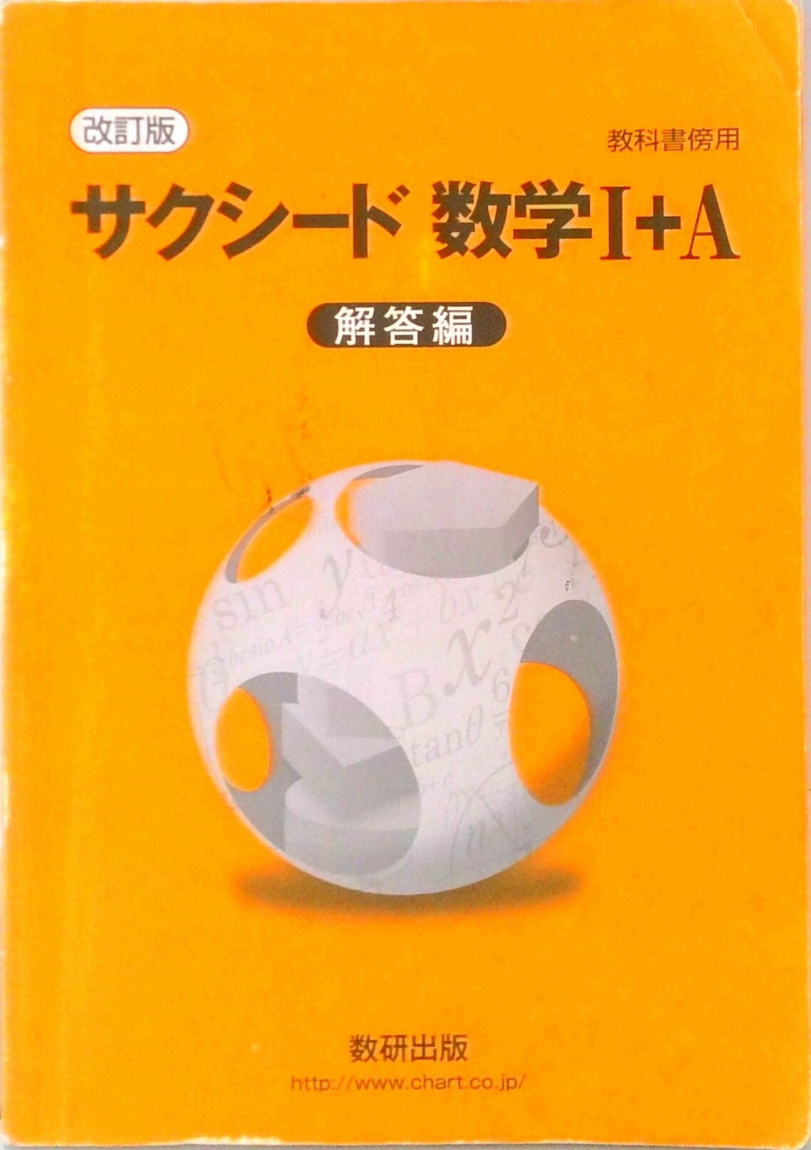 【中古】サクシード数学1＋A解答編 教科書傍用 改訂版/数研出版/数研出版編集部（単行本）