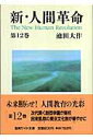 【中古】新・人間革命 第12巻 /聖教新聞社/池田大作(聖教ワイド文庫 (026))
