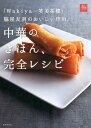 【中古】中華のきほん、完全レシピ 「Wakiya一笑美茶樓」脇屋友詞のおいしい理由。 /世界文化社/脇屋友詞(単行本)