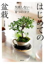 【中古】はじめての盆栽 失敗しない8つのコツ /世界文化社/山田香織(単行本)