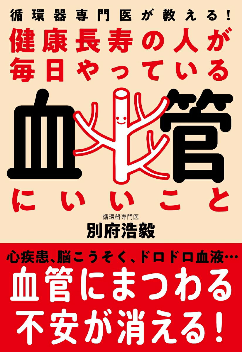 【中古】健康長寿の人が毎日やっている血管にいいこと 循環器専門医が教える！/自由国民社/別府浩毅（単行本）