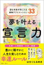 【中古】夢を叶える宣言力 望む未来が手に入る最強アファメーション33/きれい・ねっと/はせくらみゆき(単行本)