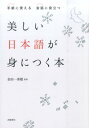 【中古】美しい日本語が身につく本 手紙に使える会話に役立つ /高橋書店/金田一秀穂(単行本(ソフトカバー))