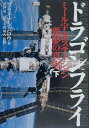 【中古】ドラゴンフライ ミ-ル宇宙ステ-ション・悪夢の真実 下 /筑摩書房/ブライアン・バロ-(単行本)