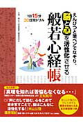 【中古】般若心経帳 えんぴつと筆ペンでなぞり、脳と心を活性化させる /永岡書店/一校舎般若心経研究会(単行本)