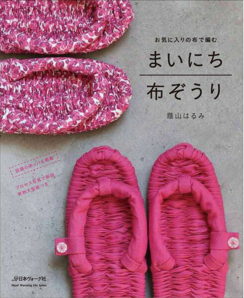 【中古】まいにち布ぞうり お気に入りの布で編む /日本ヴォ-グ社/蔭山はるみ（ムック）