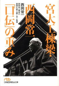 【中古】宮大工棟梁・西岡常一「口伝」の重み /日経BPM(日本経済新聞出版本部)/西岡常一(文庫)