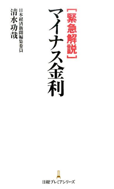 【中古】緊急解説マイナス金利 /日経BPM（日本経済新聞出版