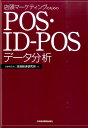 【中古】店頭マ-ケティングのためのPOS・ID-POSデ-タ分析 /日経BPM(日本経済新聞出版本部)/流通経済研究所(単行本(ソフトカバー))