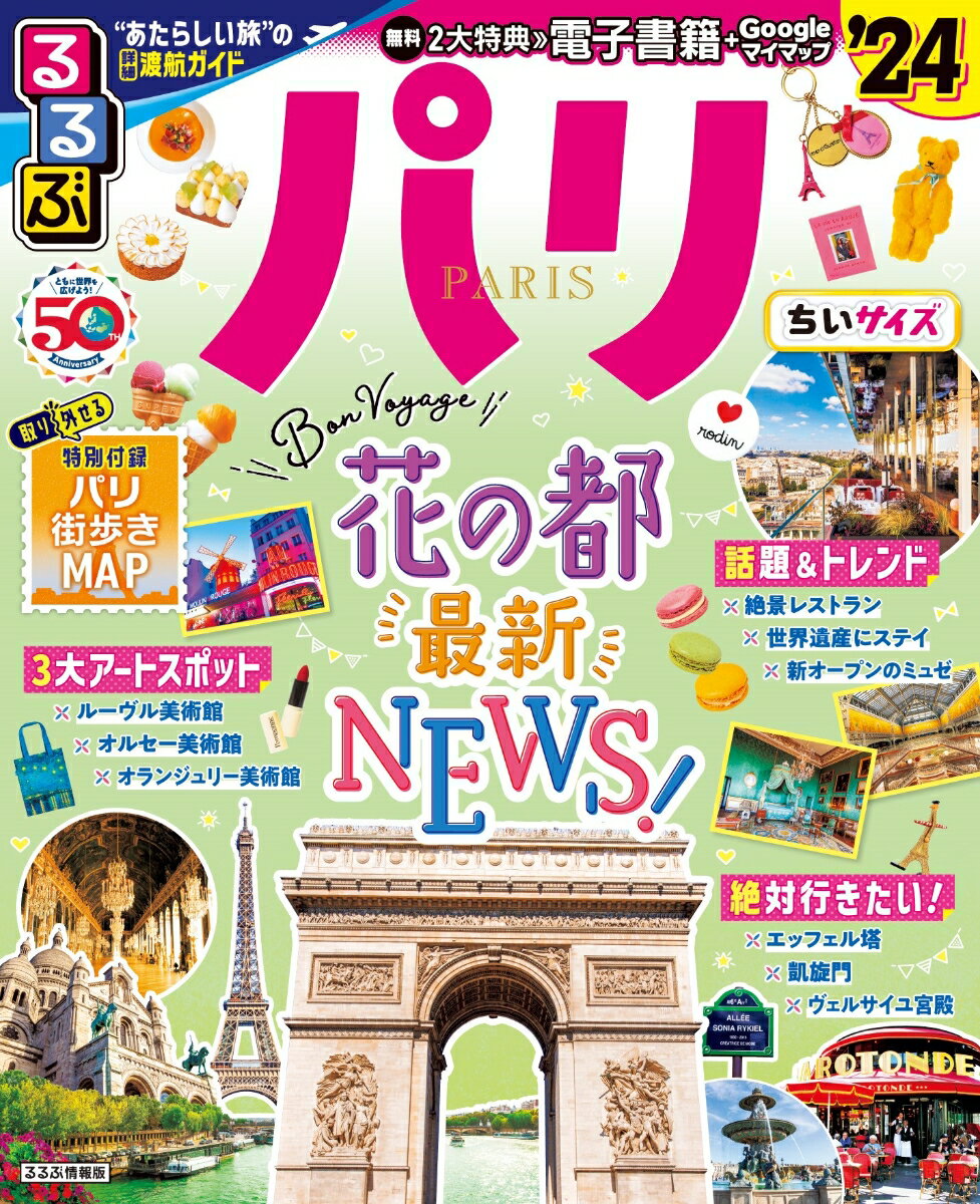 楽天市場】るるぶ パリの通販