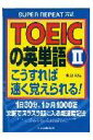 【中古】TOEICの英単語2こうすれば速く覚えられる! Super repeat方式 /日本実業出版社/池田和弘(単行本)