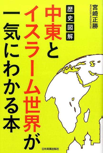 【中古】歴史図解中東とイスラ-ム世界が一気にわかる本 /日本実業出版社/宮崎正勝（単行本）