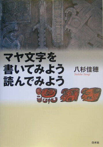 【中古】マヤ文字を書いてみよう読んでみよう/白水社/八杉佳穂（単行本）
