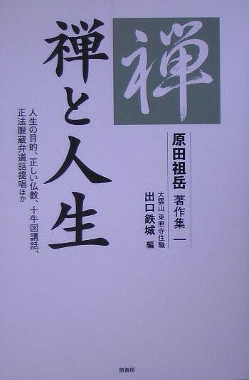 【中古】原田祖岳著作集 1 /原書房/原田祖岳（単行本）