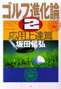 【中古】ゴルフ進化論 2 /PHP研究所/坂田信弘(単行本)