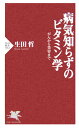 【中古】病気知らずのビタミン学 がんから美容まで /PHP研究所/生田哲(新書)