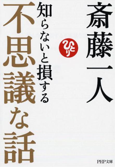 【中古】知らないと損する不思議な話 /PHP研究所/斎藤一人（文庫）