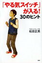 【中古】「やる気スイッチ」が入る!30のヒント /PHP研究所/松田正男(単行本(ソフトカバー))