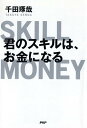 【中古】君のスキルは、お金になる /PHP研究所/千田琢哉(単行本(ソフトカバー))