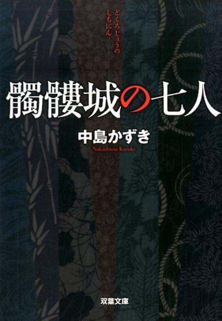 【中古】髑髏城の七人 /双葉社/中島かずき（文庫）
