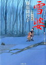 【中古】雪婆 藍染袴お匙帖 /双葉社/藤原緋沙子(文庫)