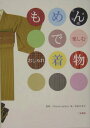 【中古】もめんで楽しむおしゃれ着物 /二見書房/冨田久美子(単行本)