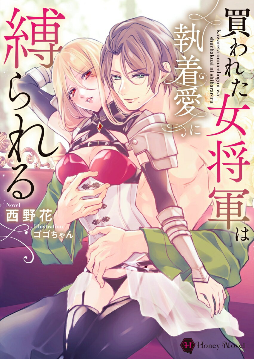 樂天商城 - 【中古】買われた女将軍は執着愛に縛られる/二見書房/西野花（文庫）
