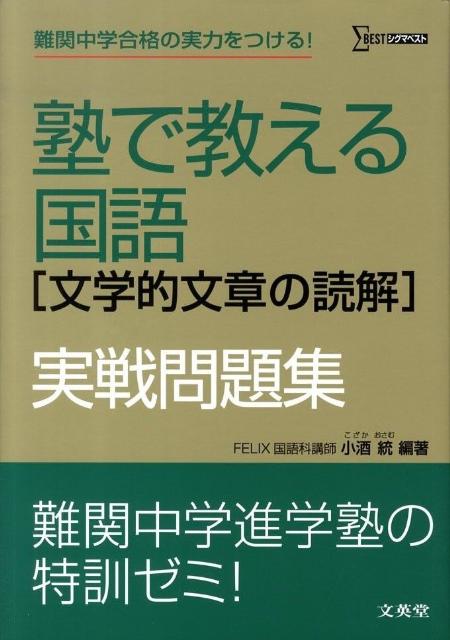 【中古】塾で教える国語「文学的文章の読解」実戦問題集/文英堂/小酒統（単行本）