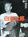 【中古】白洲次郎 /平凡社/白洲正子（単行本）
