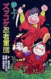 【中古】参上！ズッコケ忍者軍団 /ポプラ社/那須正幹（単行本）