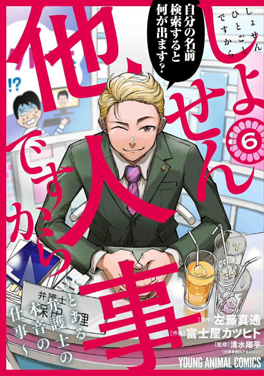 Kodansha Evening C - 【中古】しょせん他人事ですから〜とある弁護士の本音の仕事〜 6/白泉社/富士屋カツヒト（コミック）