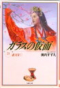 【中古】ガラスの仮面 第23巻 /白泉社/美内すずえ(文庫)