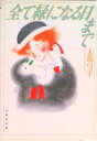 【中古】全て緑になる日まで /白泉社/大島弓子(文庫)