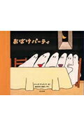【中古】おばけパ-ティ /ほるぷ出版/ジャック・デュケノワ（単行本）のサムネイル