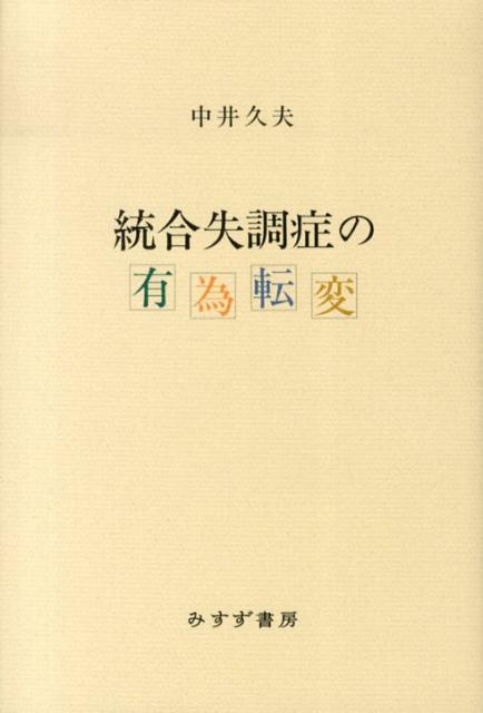 【中古】統合失調症の有為転変 /みすず書房/中井久夫（単行本）