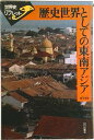 【中古】歴史世界としての東南アジア /山川出版社(千代田区)/桃木至朗(単行本)