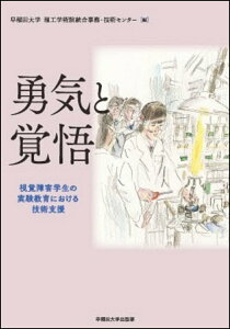 【中古】勇気と覚悟 視覚障害学生の実験教育における技術支援/早稲田大学出版部/早稲田大学理工学術院統合事務・技術センタ(単行本)