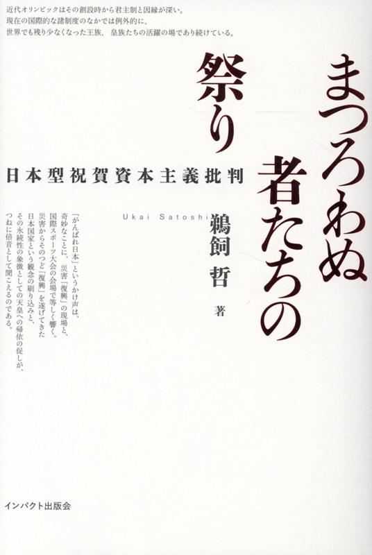 【中古】まつろわぬ者たちの祭り 日本型祝賀資本主義批判 /インパクト出版会/鵜飼哲（単行本）