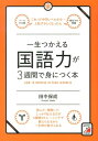 【中古】一生つかえる国語力が3週間で身につく本 これって中学レベルかも…と恥ずかしくなったら /明日香出版社/田中保成(単行本(ソフトカバー))