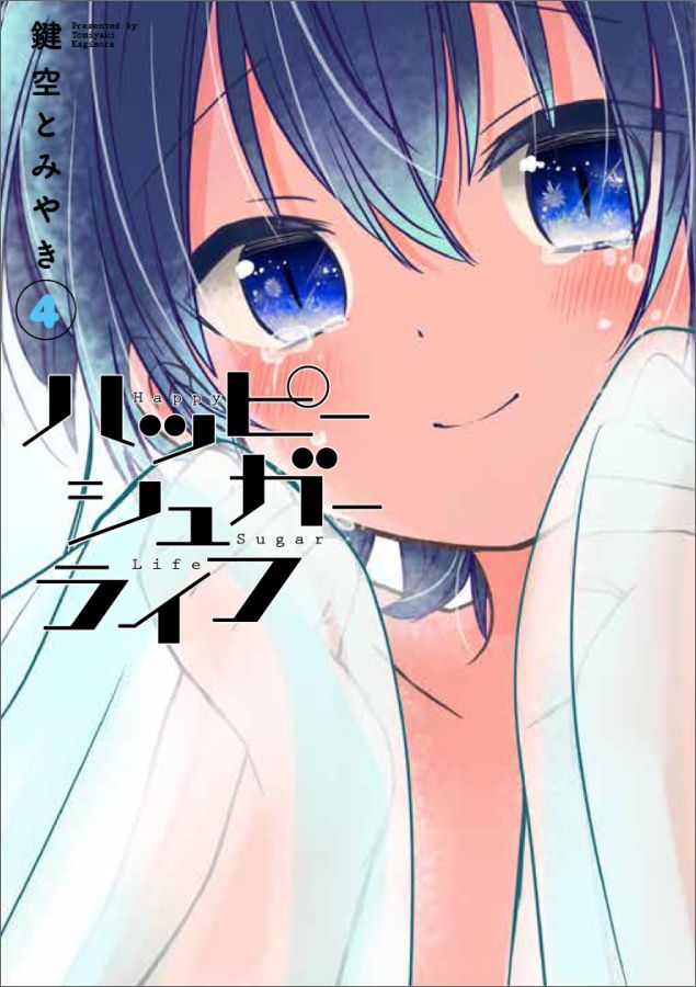 楽天市場】ハッピーシュガーライフ 中古の通販