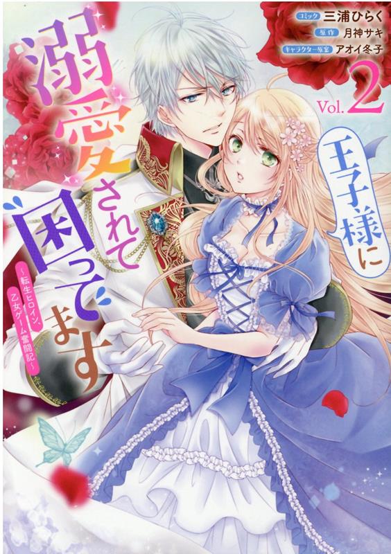 【中古】王子様に溺愛されて困ってます 転生ヒロイン、乙女ゲーム奮闘記 2 /一迅社/三浦ひらく（コミック）